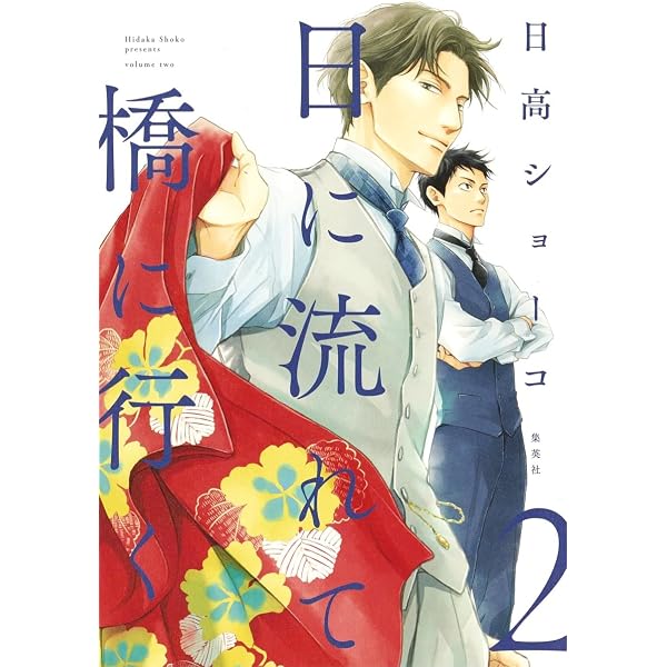 日高ショーコ　直筆イラストサイン本「日に流れて橋に行く」3巻 日に流れて橋に行く 3 (愛蔵版コミックス) | 日高 ショーコ |本 | 通販